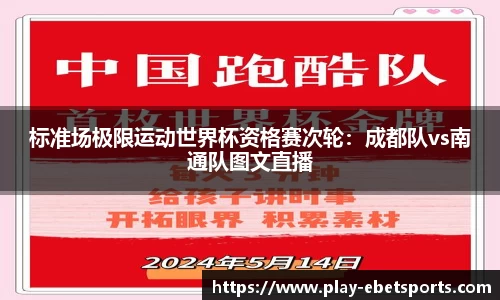 标准场极限运动世界杯资格赛次轮：成都队vs南通队图文直播