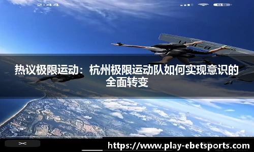 热议极限运动：杭州极限运动队如何实现意识的全面转变