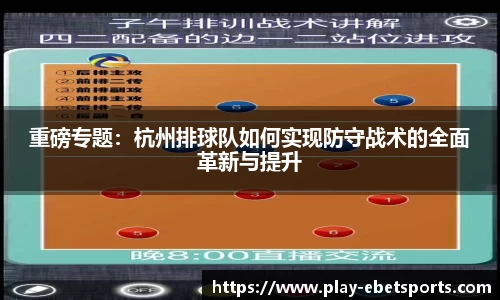 重磅专题：杭州排球队如何实现防守战术的全面革新与提升