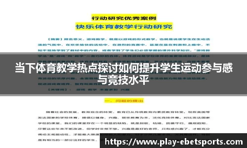 当下体育教学热点探讨如何提升学生运动参与感与竞技水平