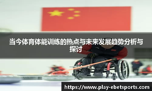 当今体育体能训练的热点与未来发展趋势分析与探讨