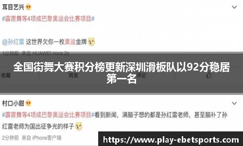 全国街舞大赛积分榜更新深圳滑板队以92分稳居第一名